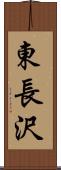 東長沢 Scroll