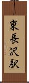 東長沢駅 Scroll