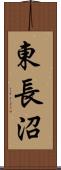 東長沼 Scroll