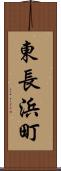 東長浜町 Scroll