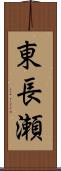 東長瀬 Scroll