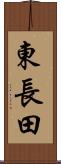 東長田 Scroll