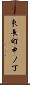 東長町中ノ丁 Scroll