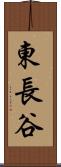 東長谷 Scroll