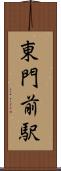東門前駅 Scroll