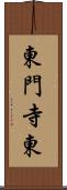 東門寺東 Scroll