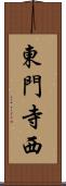 東門寺西 Scroll
