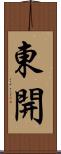 東開 Scroll