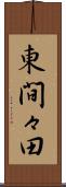 東間々田 Scroll