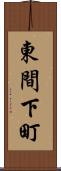 東間下町 Scroll