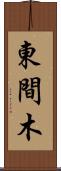 東間木 Scroll