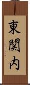 東関内 Scroll