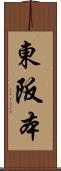 東阪本 Scroll