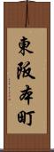 東阪本町 Scroll