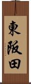 東阪田 Scroll
