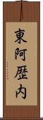 東阿歴内 Scroll