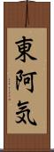 東阿気 Scroll