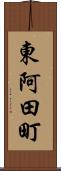 東阿田町 Scroll