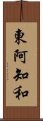 東阿知和 Scroll