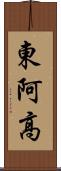 東阿高 Scroll