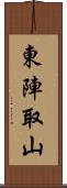 東陣取山 Scroll