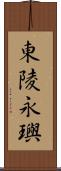 東陵永璵 Scroll