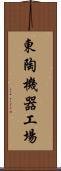 東陶機器工場 Scroll