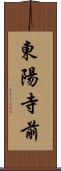 東陽寺前 Scroll