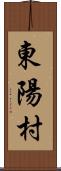 東陽村 Scroll