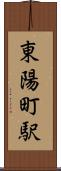 東陽町駅 Scroll