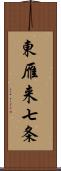 東雁来七条 Scroll