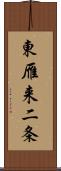 東雁来二条 Scroll