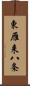東雁来八条 Scroll