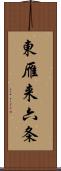 東雁来六条 Scroll