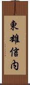 東雄信内 Scroll