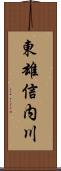 東雄信内川 Scroll