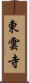 東雲寺 Scroll