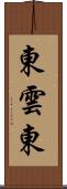 東雲東 Scroll