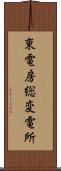 東電房総変電所 Scroll