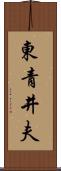 東青井夫 Scroll