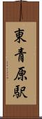 東青原駅 Scroll
