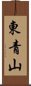 東青山 Scroll