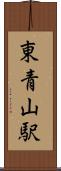 東青山駅 Scroll
