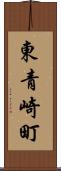 東青崎町 Scroll