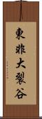東非大裂谷 Scroll