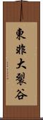 東非大裂谷 Scroll