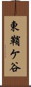 東鞘ケ谷 Scroll