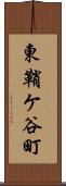 東鞘ケ谷町 Scroll