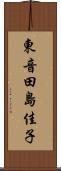東音田島佳子 Scroll