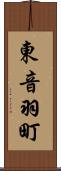 東音羽町 Scroll